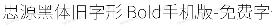 思源黑体旧字形 Bold手机版字体转换